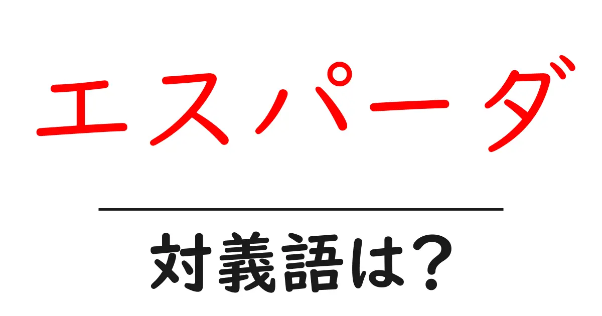 エスパーダの対義語・反対語を使用例を交えて分かりやすく解説!