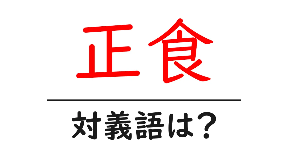 正食の対義語・反対語を使用例を交えて分かりやすく解説!