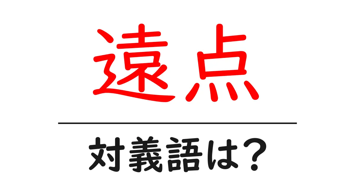 遠点の対義語・反対語を使用例を交えて分かりやすく解説!