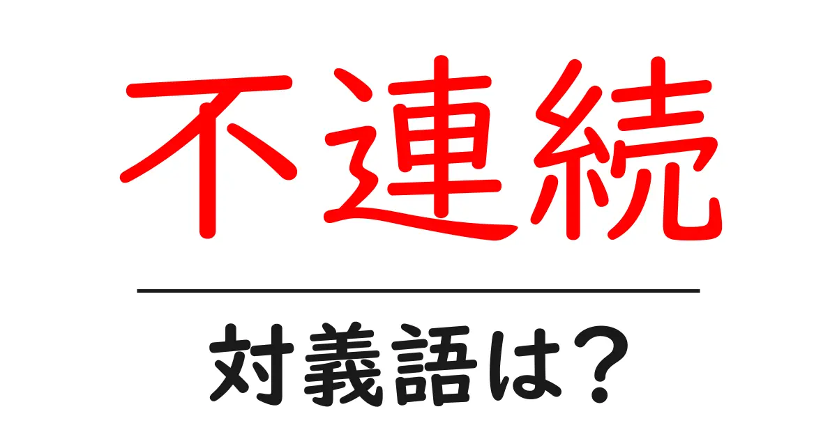 不連続の対義語・反対語を使用例を交えて分かりやすく解説!