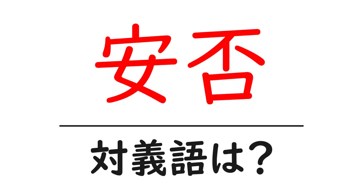 安否の対義語・反対語を使用例を交えて分かりやすく解説!