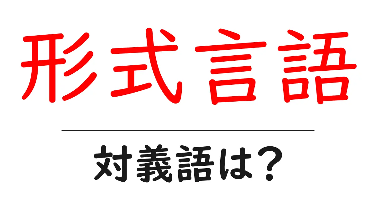 形式言語の対義語・反対語を使用例を交えて分かりやすく解説!