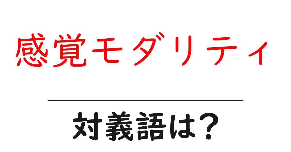 感覚モダリティの対義語・反対語を使用例を交えて分かりやすく解説!