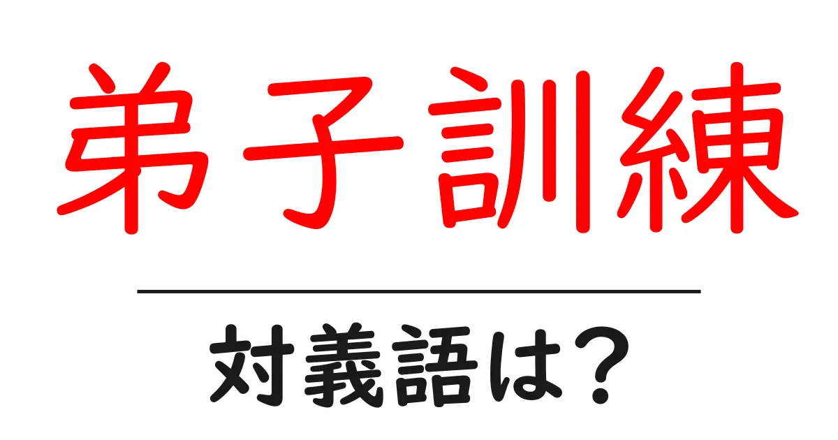 弟子訓練の対義語・反対語を使用例を交えて分かりやすく解説！
