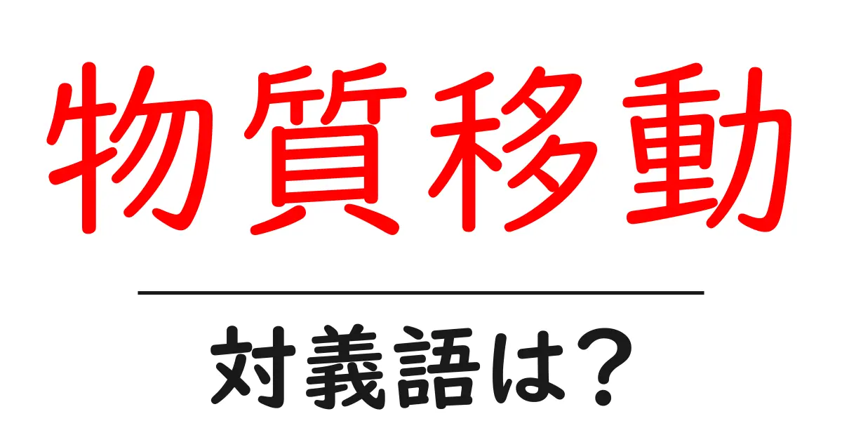 物質移動の対義語・反対語を使用例を交えて分かりやすく解説!