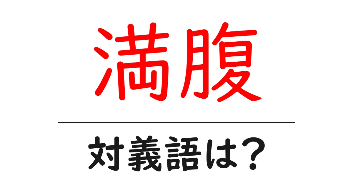 満腹の対義語・反対語を使用例を交えて分かりやすく解説!