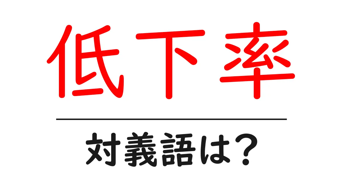 低下率の対義語・反対語を使用例を交えて分かりやすく解説！