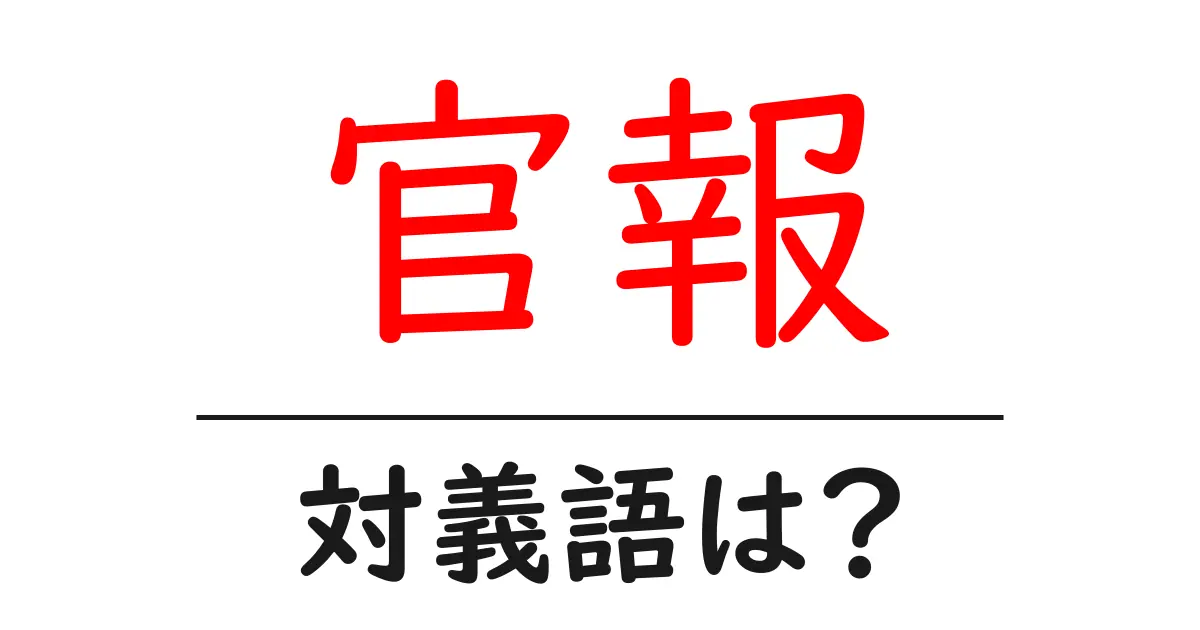 官報の対義語・反対語を使用例を交えて分かりやすく解説!