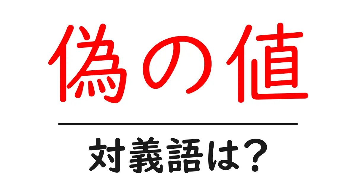 偽の値の対義語・反対語を使用例を交えて分かりやすく解説!