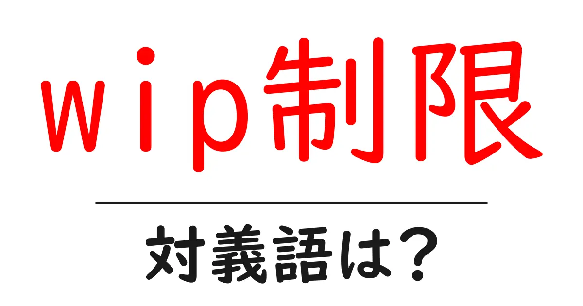 wip制限の対義語・反対語を使用例を交えて分かりやすく解説！