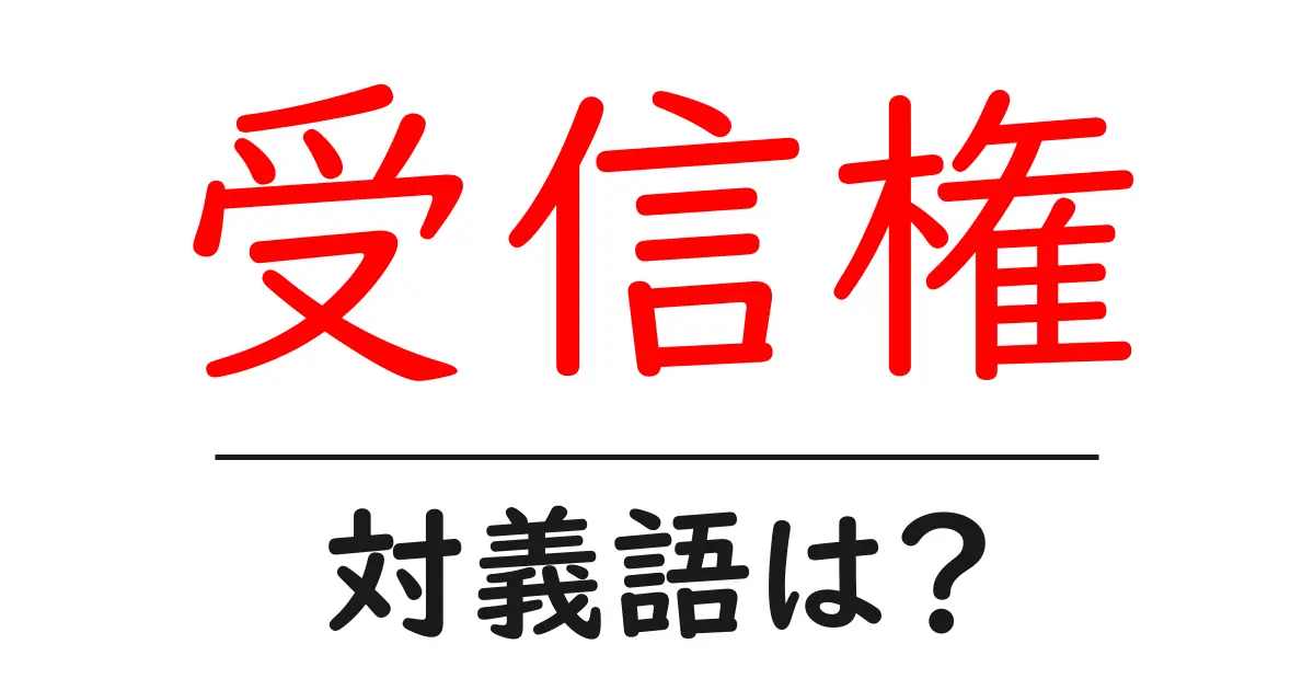 受信権の対義語・反対語を使用例を交えて分かりやすく解説!