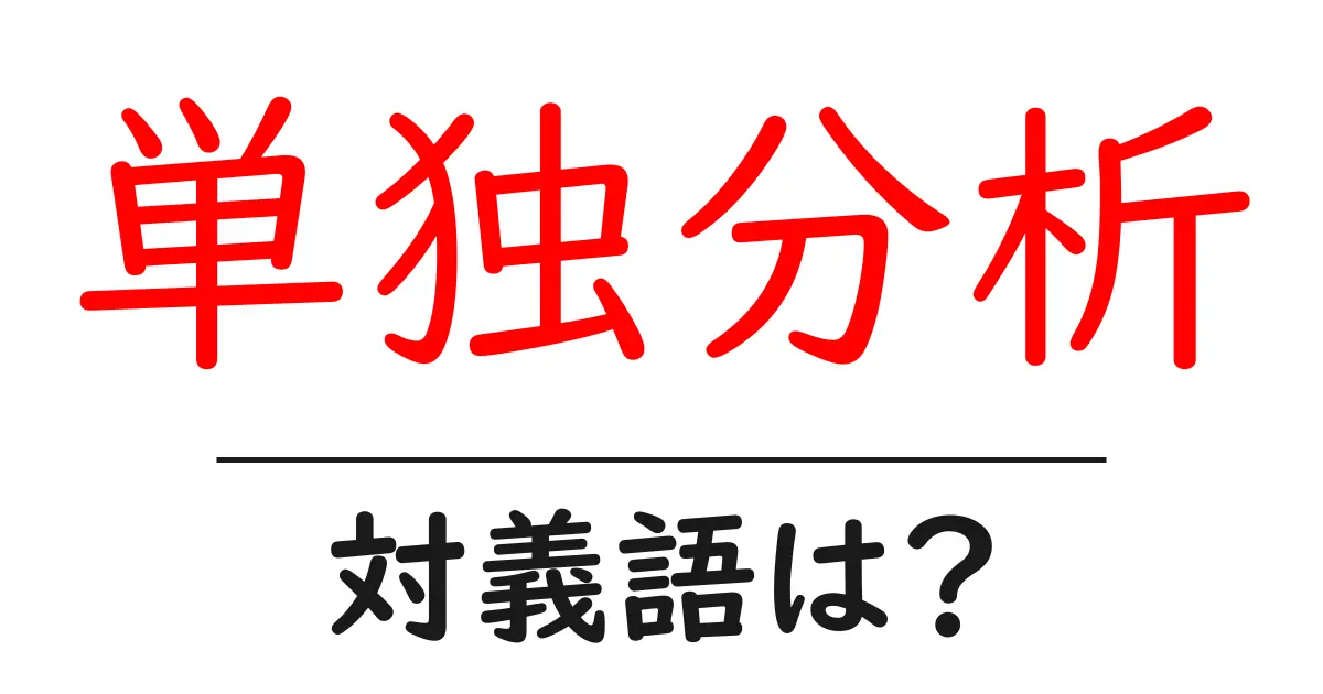 単独分析の対義語・反対語を使用例を交えて分かりやすく解説!