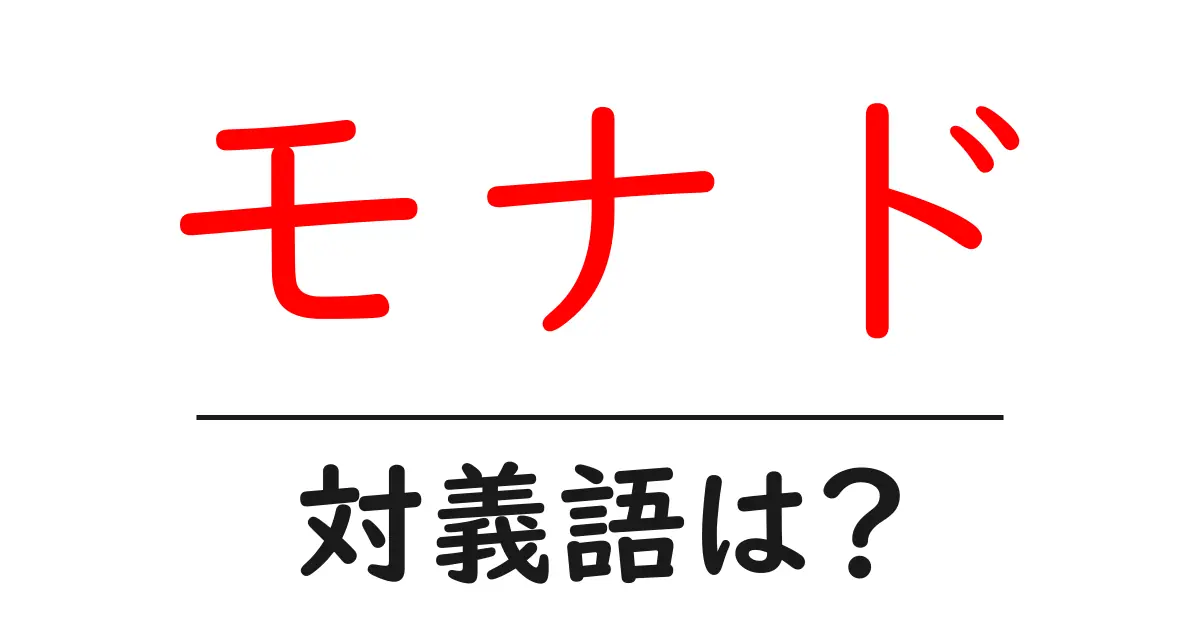 モナドの対義語・反対語を使用例を交えて分かりやすく解説!