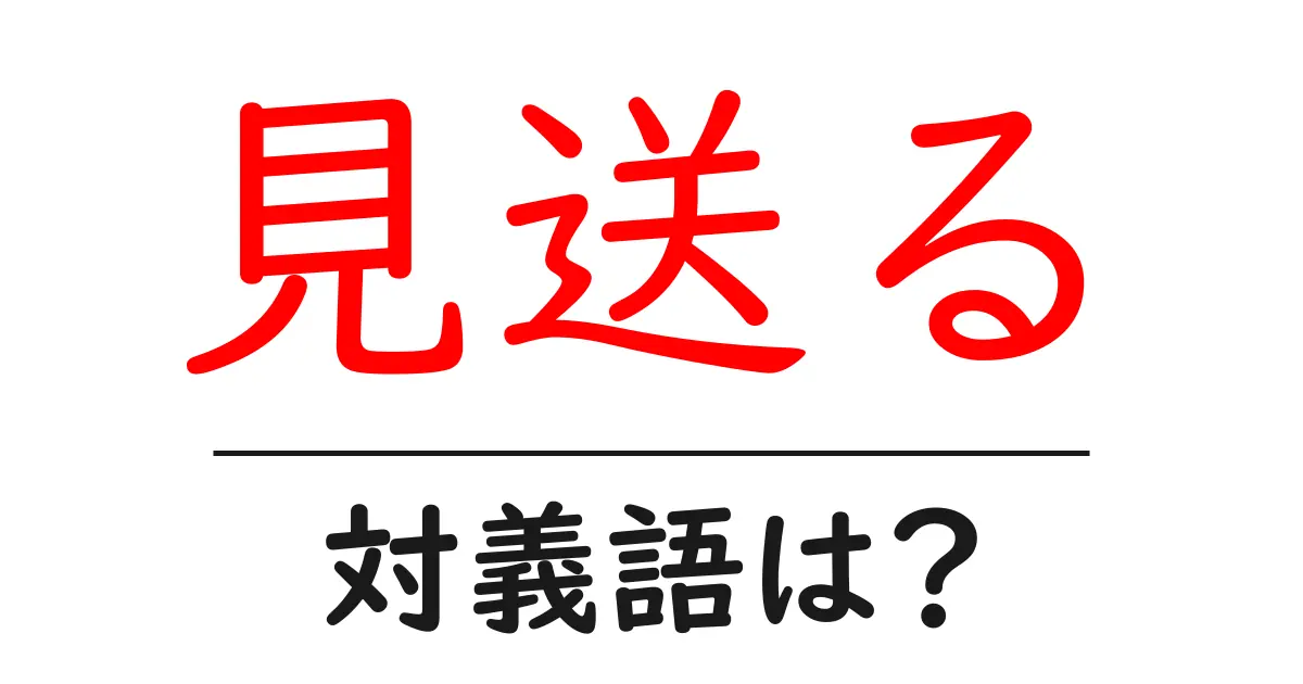 見送るの対義語・反対語を使用例を交えて分かりやすく解説！