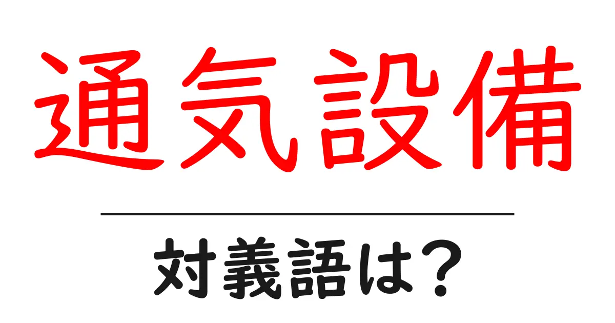 通気設備の対義語・反対語を使用例を交えて分かりやすく解説!