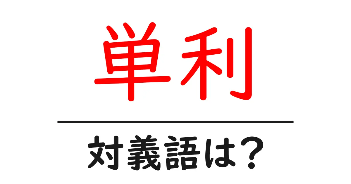 単利の対義語・反対語を使用例を交えて分かりやすく解説!