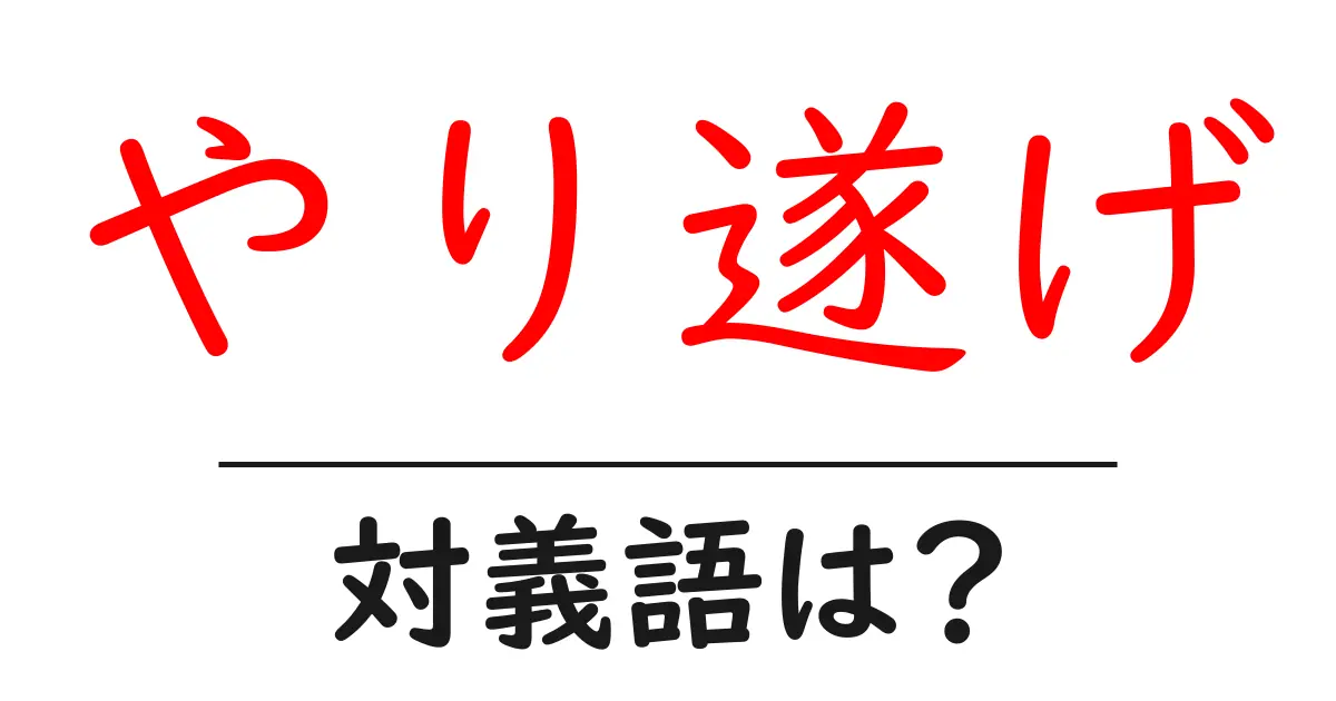 やり遂げの対義語・反対語を使用例を交えて分かりやすく解説!