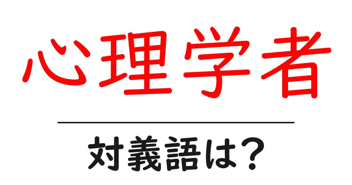 心理学者の対義語・反対語を使用例を交えて分かりやすく解説!
