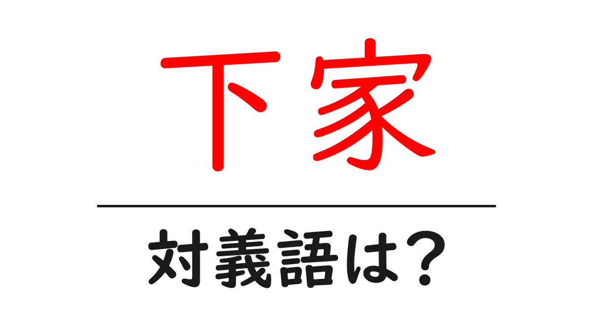 下家の対義語・反対語を使用例を交えて分かりやすく解説!