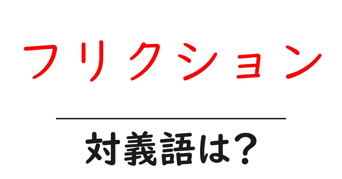 フリクションの対義語・反対語を使用例を交えて分かりやすく解説！