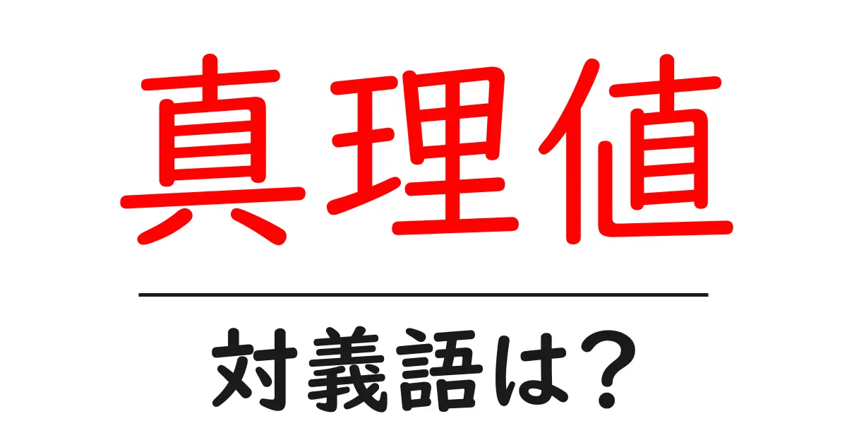 真理値の対義語・反対語を使用例を交えて分かりやすく解説!