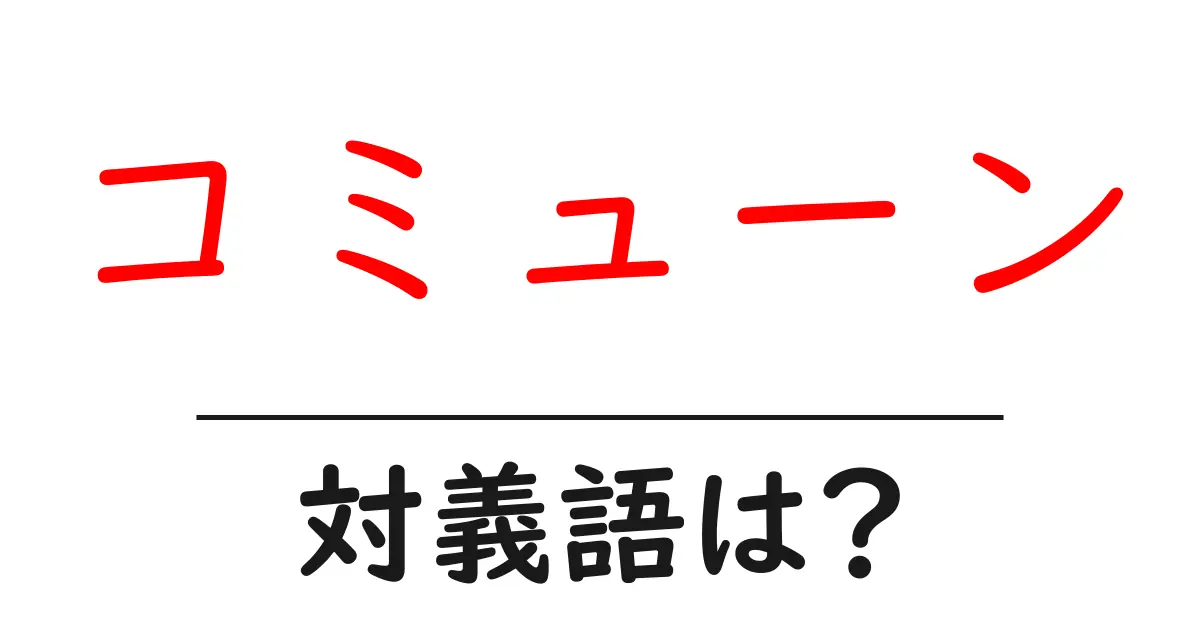 コミューンの対義語・反対語を使用例を交えて分かりやすく解説!