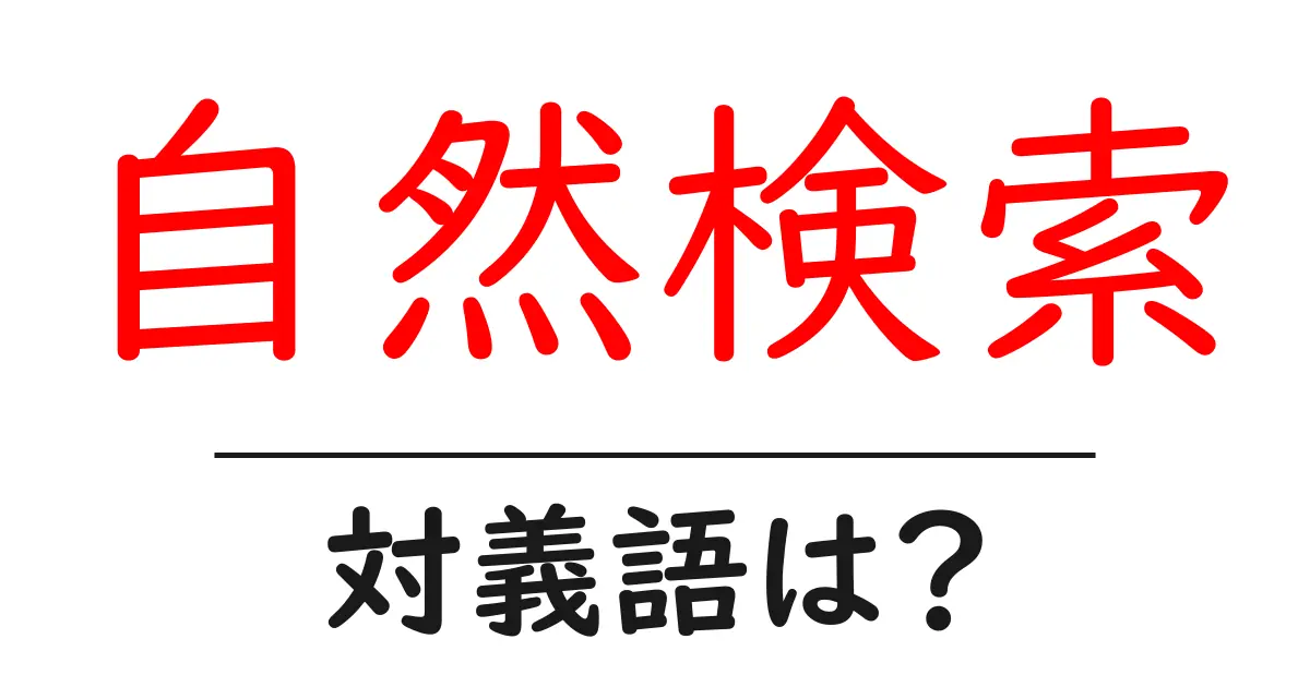 自然検索の対義語・反対語を使用例を交えて分かりやすく解説!