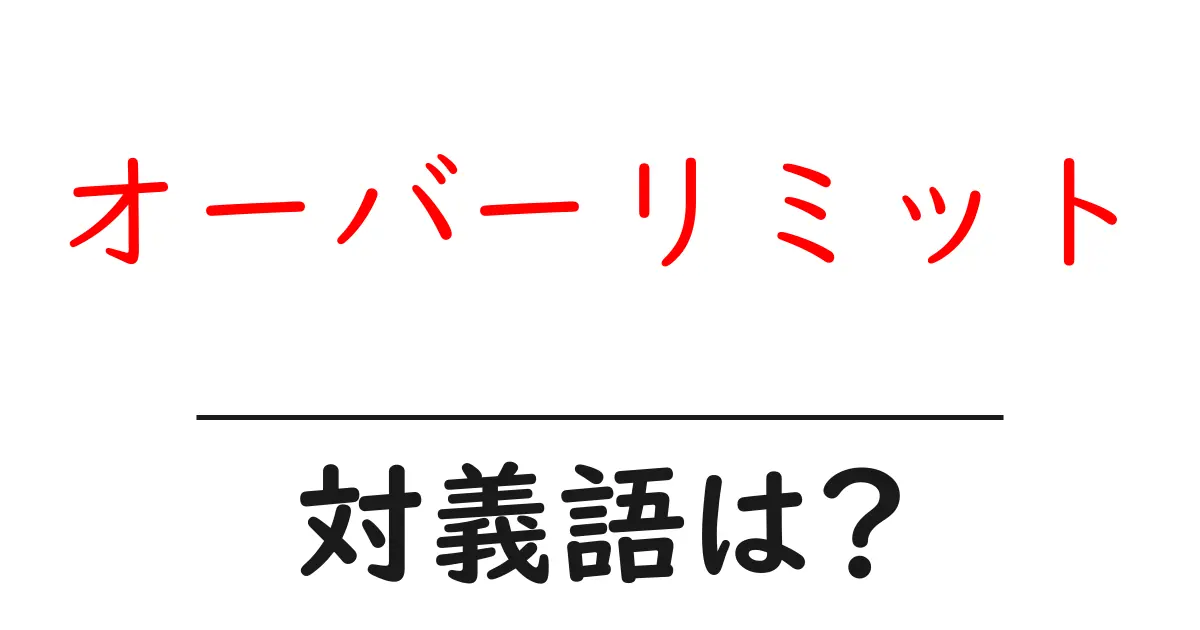 オーバーリミットの対義語・反対語を使用例を交えて分かりやすく解説！