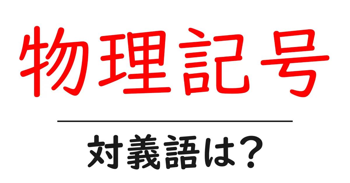 物理記号の対義語・反対語を使用例を交えて分かりやすく解説!