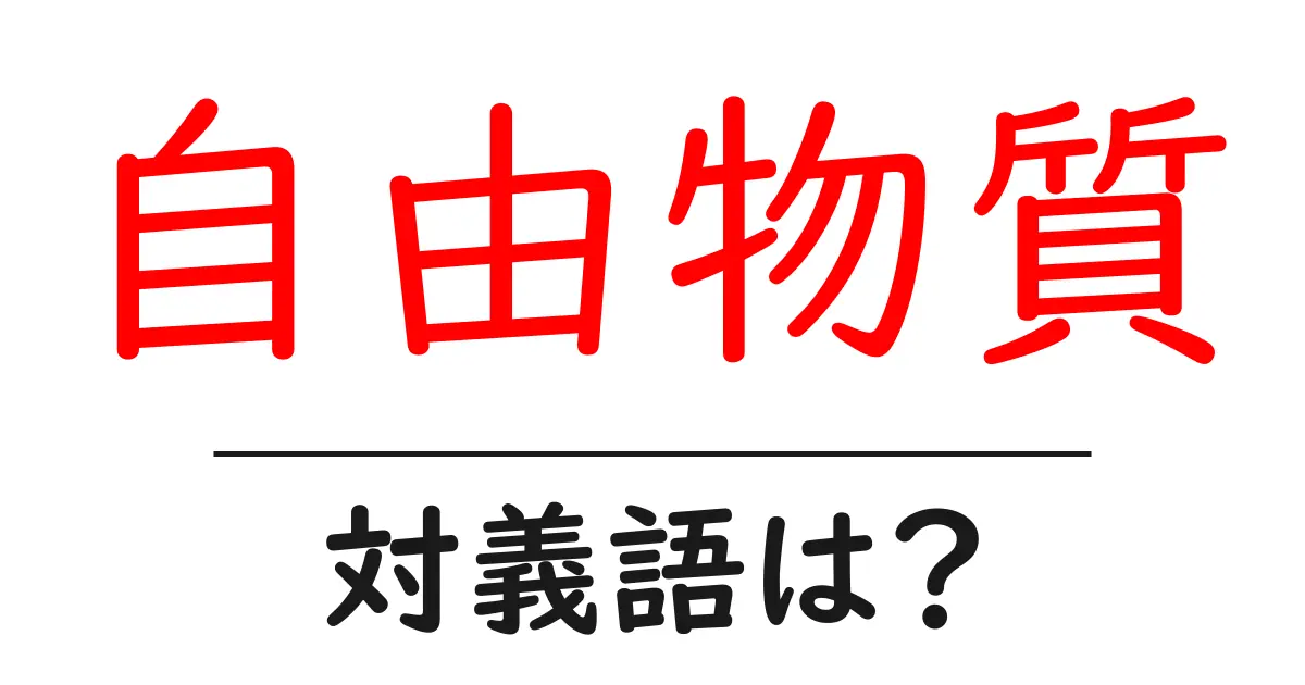 自由物質の対義語・反対語を使用例を交えて分かりやすく解説!