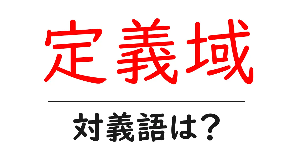 定義域の対義語・反対語を使用例を交えて分かりやすく解説!