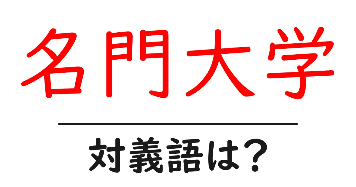 名門大学の対義語・反対語を使用例を交えて分かりやすく解説!