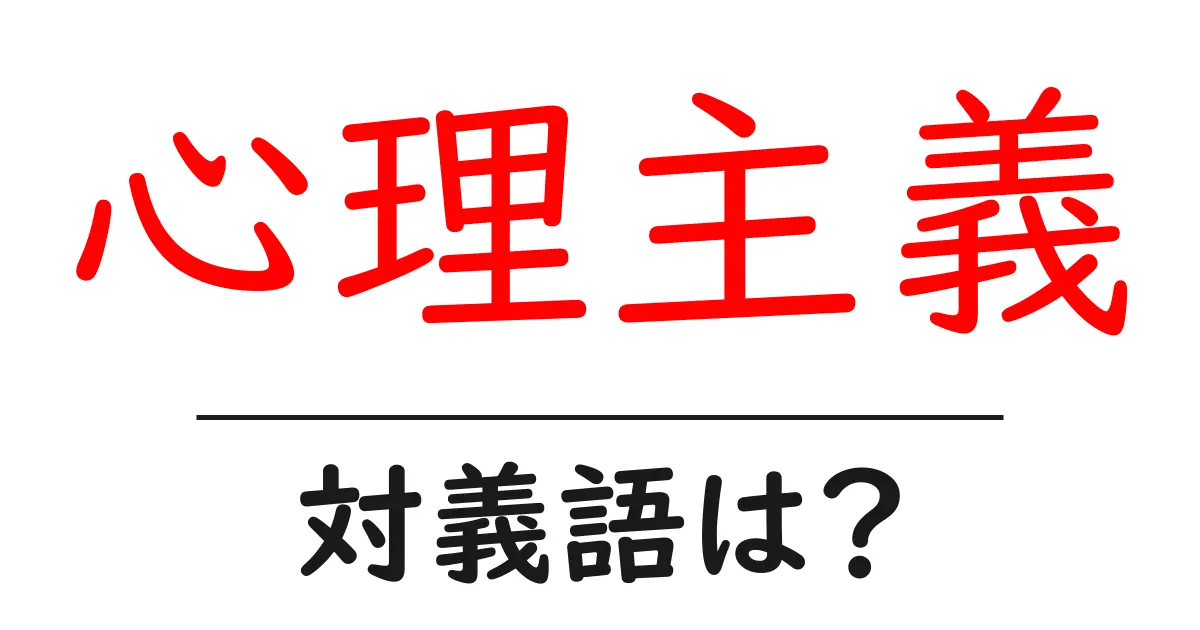 心理主義の対義語・反対語を使用例を交えて分かりやすく解説!