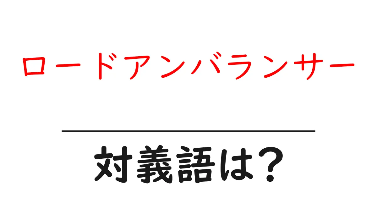 ロードアンバランサーの対義語・反対語を使用例を交えて分かりやすく解説!