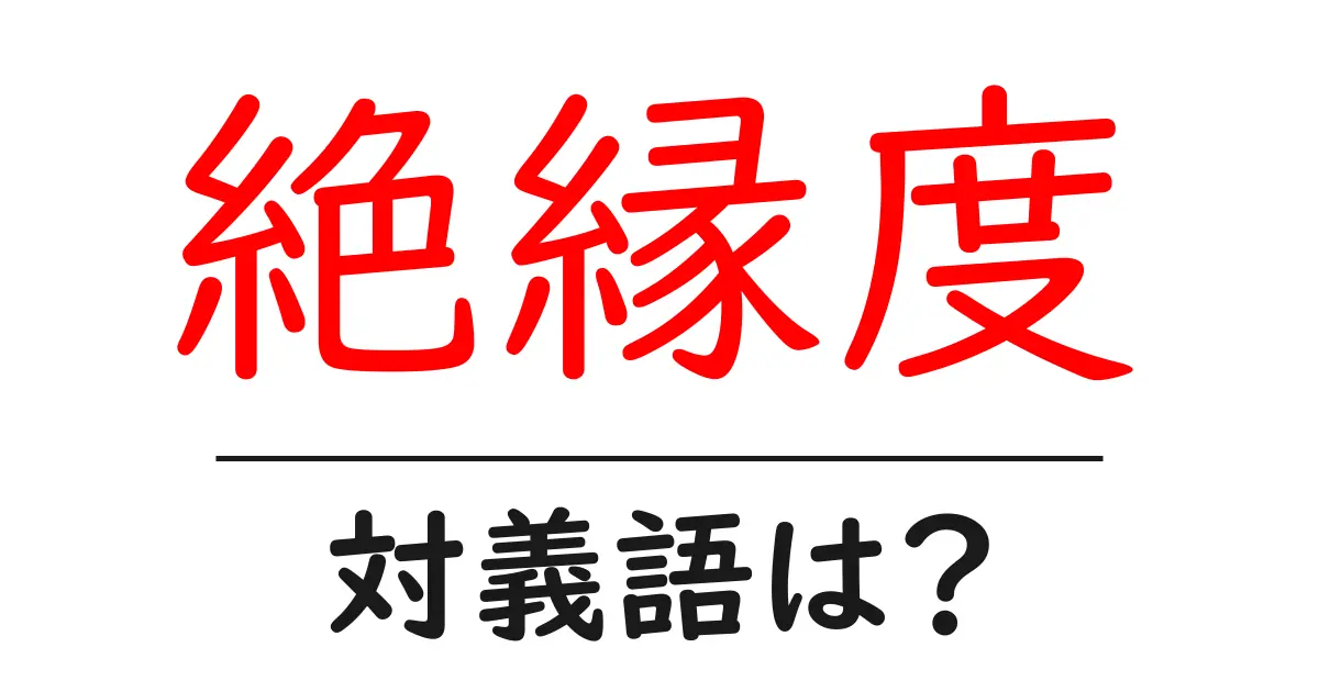 絶縁度の対義語・反対語を使用例を交えて分かりやすく解説!