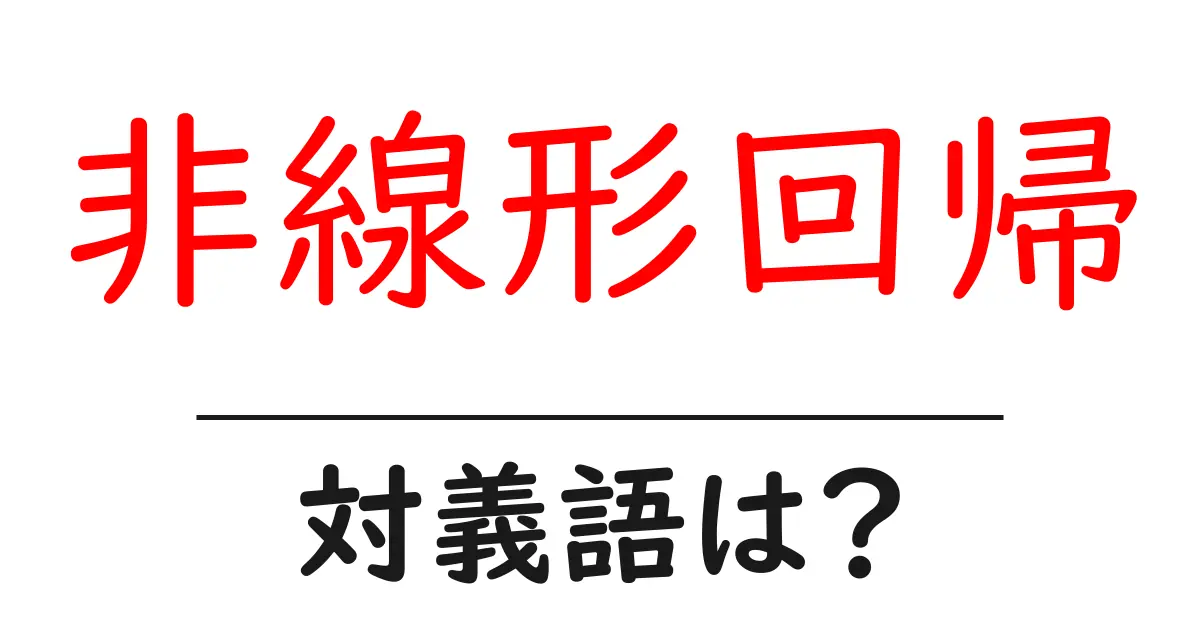 非線形回帰の対義語・反対語を使用例を交えて分かりやすく解説!