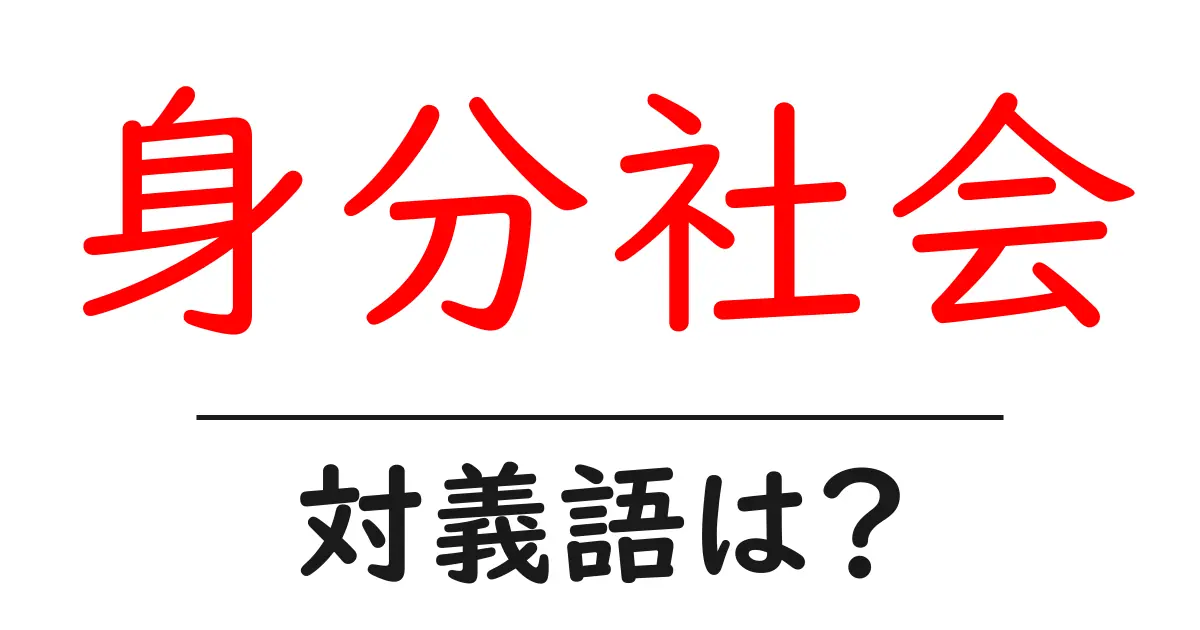身分社会の対義語・反対語を使用例を交えて分かりやすく解説!