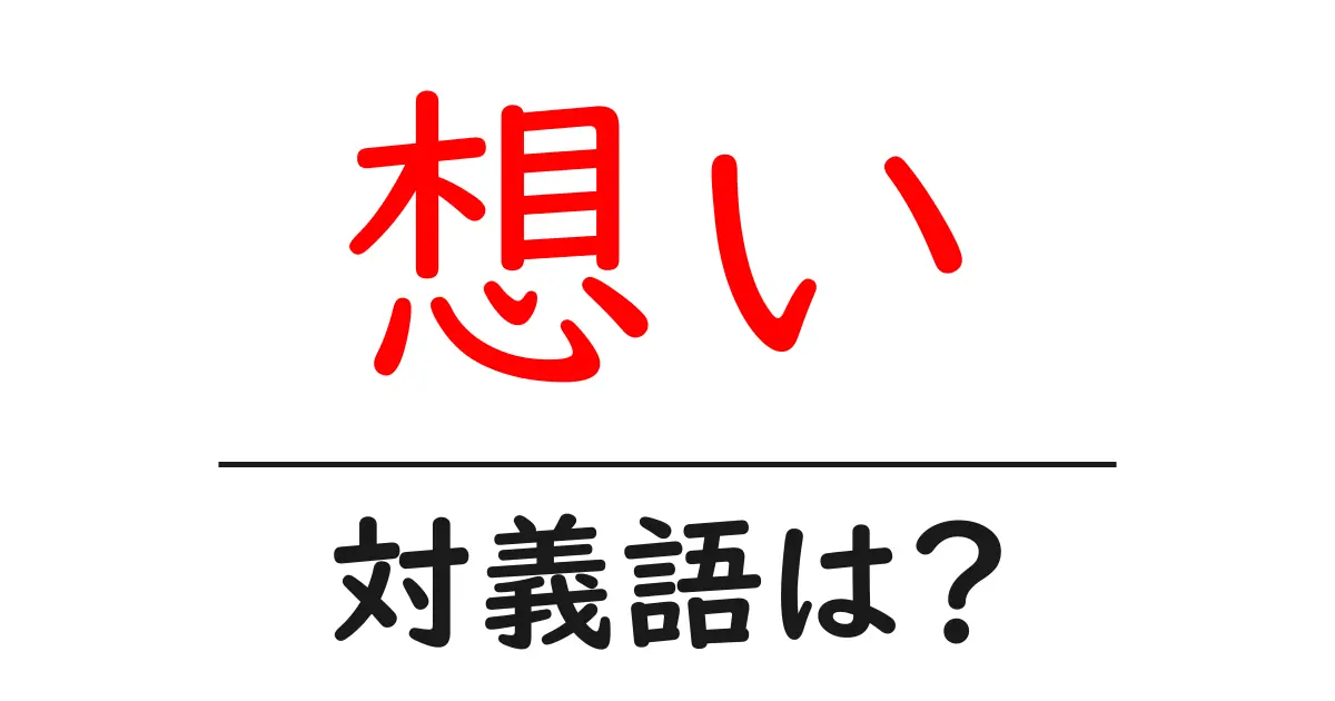 想いの対義語・反対語を使用例を交えて分かりやすく解説!