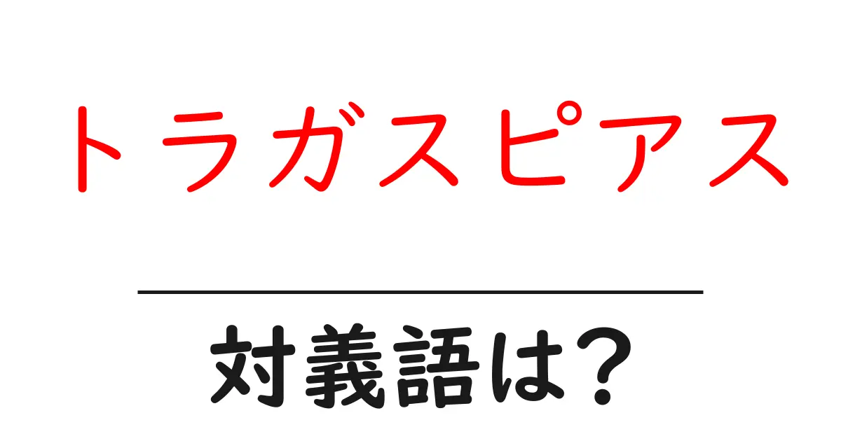 トラガスピアスの対義語・反対語を使用例を交えて分かりやすく解説！