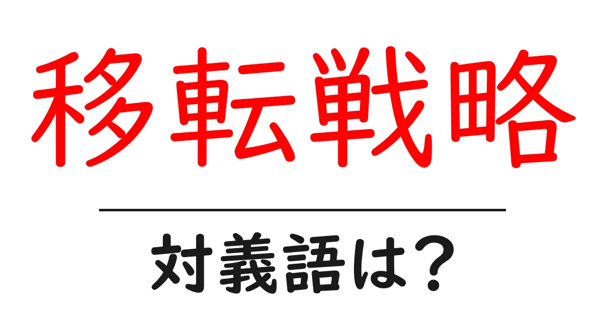 移転戦略の対義語・反対語を使用例を交えて分かりやすく解説!