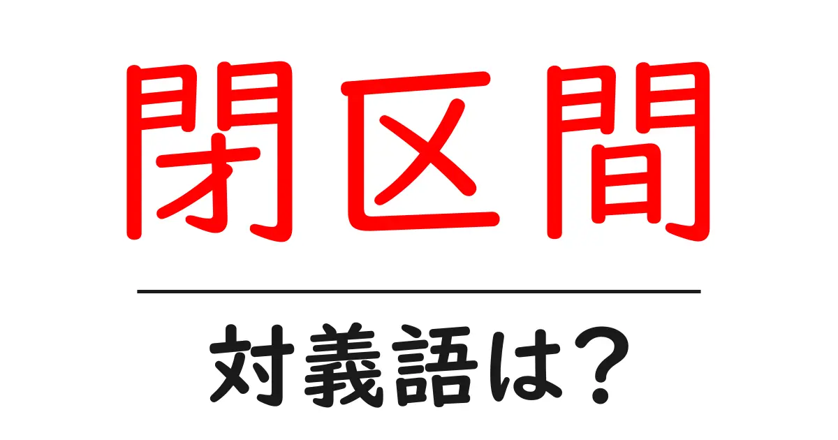 閉区間の対義語・反対語を使用例を交えて分かりやすく解説!