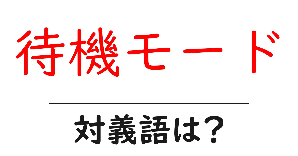 待機モードの対義語・反対語を使用例を交えて分かりやすく解説!