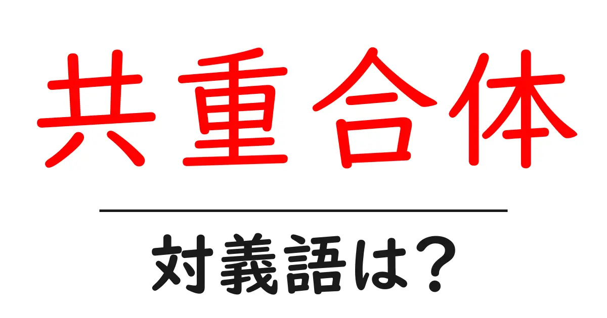 共重合体の対義語・反対語を使用例を交えて分かりやすく解説!