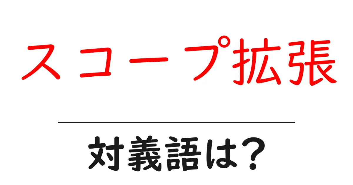 スコープ拡張の対義語・反対語を使用例を交えて分かりやすく解説！