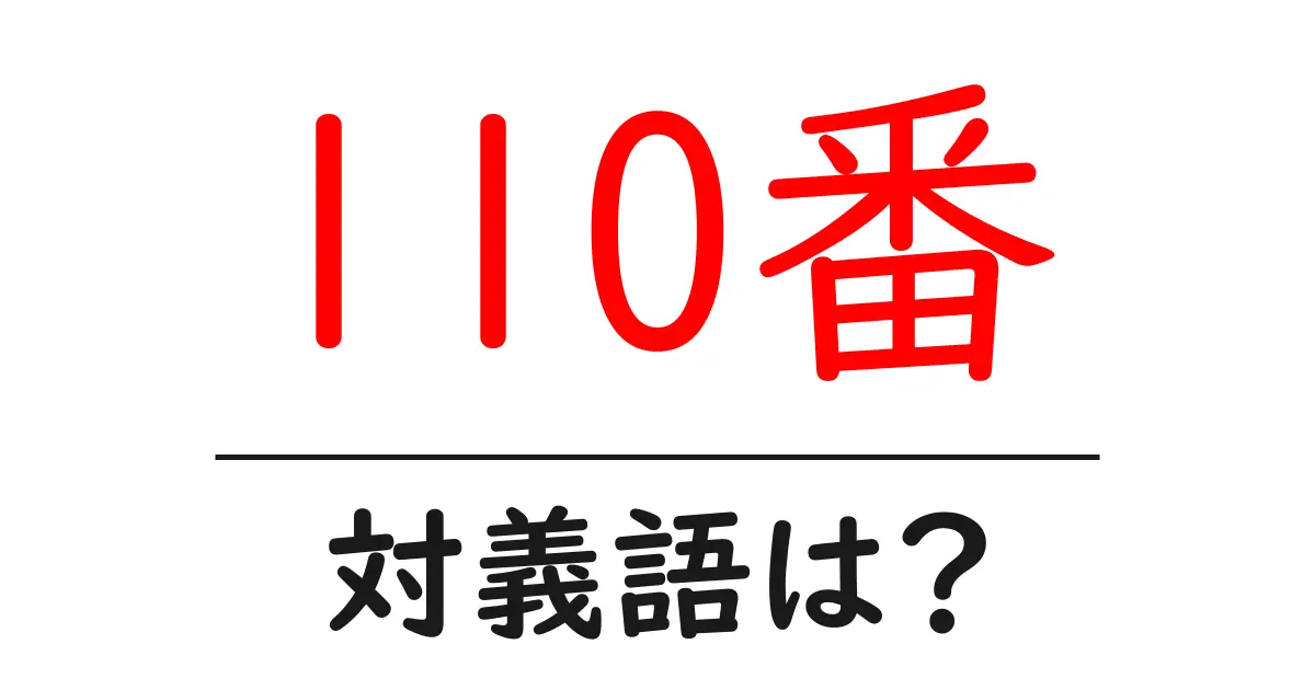 110番の対義語・反対語を使用例を交えて分かりやすく解説!