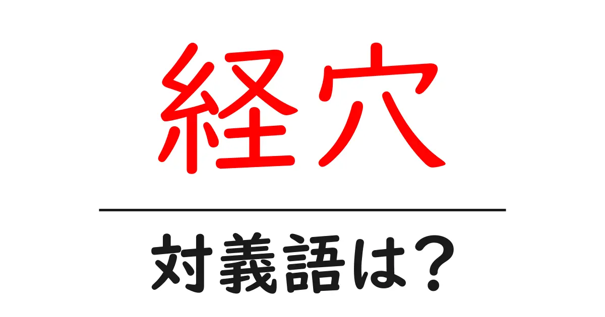 経穴の対義語・反対語を使用例を交えて分かりやすく解説!