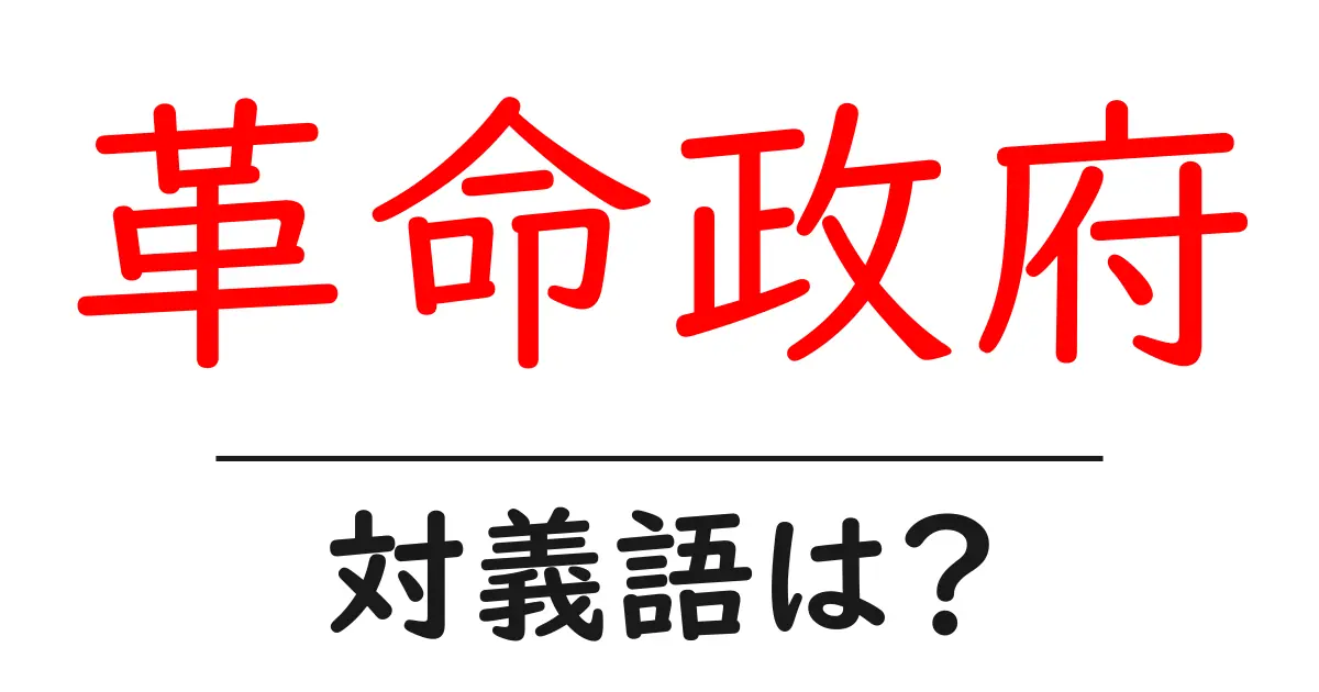 革命政府の対義語・反対語を使用例を交えて分かりやすく解説!