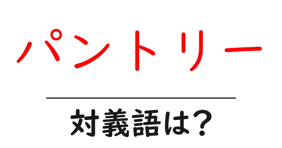 パントリーの対義語・反対語を使用例を交えて分かりやすく解説!