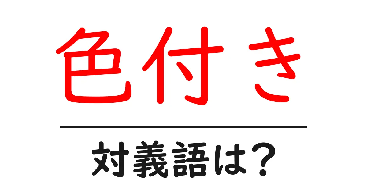 色付きの対義語・反対語を使用例を交えて分かりやすく解説!