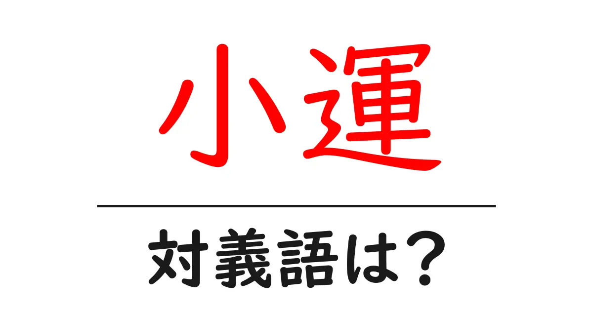 小運の対義語・反対語を使用例を交えて分かりやすく解説!